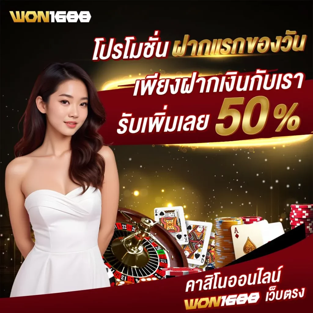 won1688 โปรโมชั่น